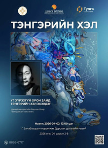 Зураач Н.Ринчин-Очирын“Тэнгэрийн хэл” үзэсгэлэнгийн нээлт маргааш болно